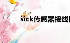 sick传感器接线图（sick传感器）