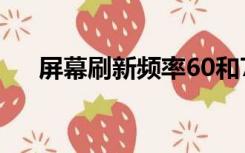 屏幕刷新频率60和75（屏幕刷新频率）