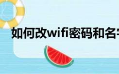 如何改wifi密码和名字（如何改wifi密码）