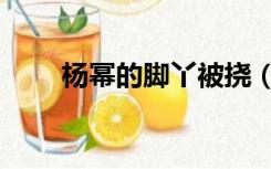 杨幂的脚丫被挠（杨幂的脚丫被挠）