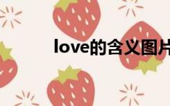 love的含义图片（love的含义）