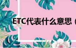 ETC代表什么意思（etc代表什么意思）