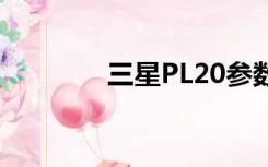 三星PL20参数（三星pl20）