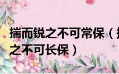 揣而锐之不可常保（持而盈之不如其己揣而锐之不可长保）