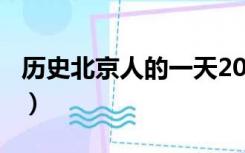 历史北京人的一天200字（历史北京人的一天）