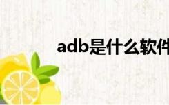 adb是什么软件（adb是什么）