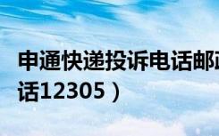 申通快递投诉电话邮政总局（申通快递投诉电话12305）