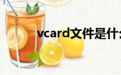 vcard文件是什么意思（vcard）