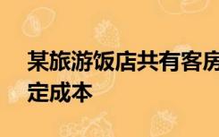 某旅游饭店共有客房300间,全部客房年度固定成本