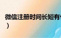 微信注册时间长短有什么区别（微信注册时间）