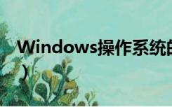 Windows操作系统的作用（操作系统的作用）