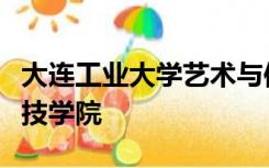 大连工业大学艺术与信息工程学院学费应用科技学院