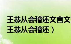 王恭从会稽还文言文翻译王恭是个怎样的人（王恭从会稽还）