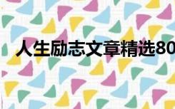 人生励志文章精选800字（人生励志文章）