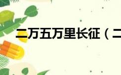 二万五万里长征（二万五千里长征简介）