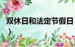 双休日和法定节假日（双休日是法定节假日吗）