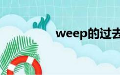 weep的过去式（weep）