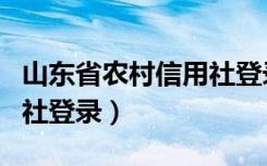 山东省农村信用社登录不上（山东省农村信用社登录）