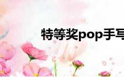 特等奖pop手写海报（特等奖）