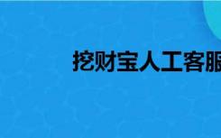 挖财宝人工客服电话（挖财宝）