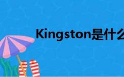 Kingston是什么牌子的固态硬盘