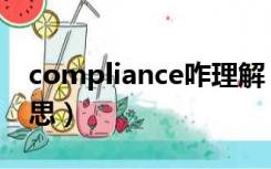 compliance咋理解（compliance是什么意思）