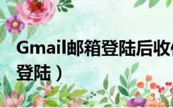 Gmail邮箱登陆后收件箱在哪里（gmail邮箱登陆）