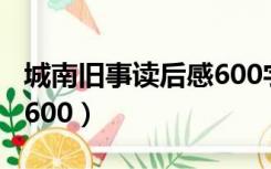 城南旧事读后感600字初二（城南旧事读后感600）