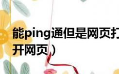 能ping通但是网页打不开（能ping通不能打开网页）