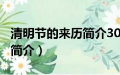 清明节的来历简介300字左右（清明节的来历简介）