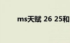 ms天赋 26 25和21 30（ms天赋）