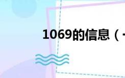 1069的信息（一同资讯1069）