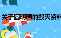 关于圆明园的毁灭资料（圆明园的毁灭资料）