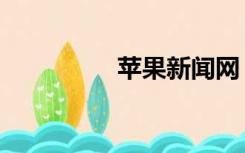 苹果新闻网（苹果新闻）