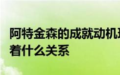 阿特金森的成就动机理论认为期望和诱因存在着什么关系