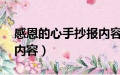 感恩的心手抄报内容50字（感恩的心手抄报内容）