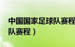 中国国家足球队赛程表2020（中国国家足球队赛程）