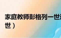 家庭教师彭格列一世退位（家庭教师彭格列一世）