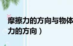 摩擦力的方向与物体相对运动方向是?（摩擦力的方向）