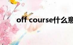 off course什么意思（off course）