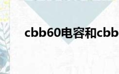 cbb60电容和cbb61电容有什么区别