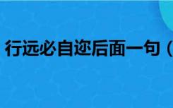 行远必自迩后面一句（行远自迩是什么意思）