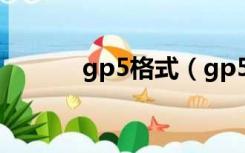 gp5格式（gp5格式怎么打开）