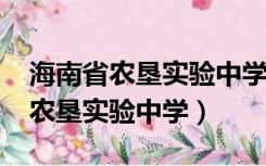 海南省农垦实验中学2022高考喜报（海南省农垦实验中学）