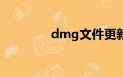 dmg文件更新（dmf文件）