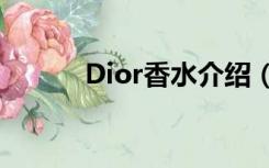 Dior香水介绍（dior香水系列）