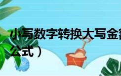 小写数字转换大写金额（小写数字转大写金额公式）