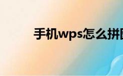 手机wps怎么拼图（ps怎么拼图）