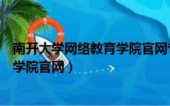 南开大学网络教育学院官网专升本收费（南开大学网络教育学院官网）