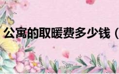 公寓的取暖费多少钱（公寓的取暖费怎么收）